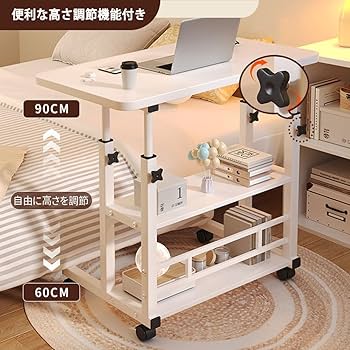 Amazon｜昇降式 サイドテーブル コの字型 幅60×奥行40cm 高さ無段階