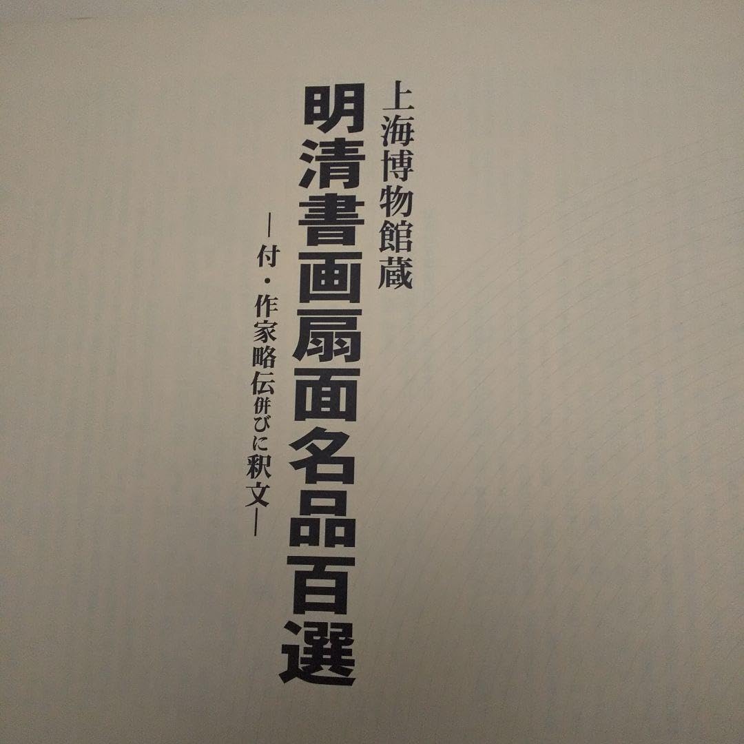 Amazon.co.jp: 中国明清書画扇面名品百選 : おもちゃ