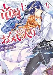 竜騎士のお気に入り９ Amazon.co.jp: 竜騎士のお気に入り 9巻 (ZERO-SUMコミックス