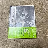 モノク口一ムへの眼差し 濱野彰親挿絵原画集