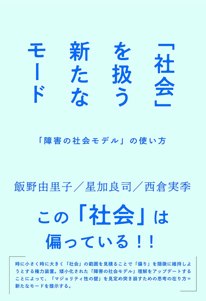 社会」を扱う新たなモードーー「障害の社会モデル」の使い方 | 飯野