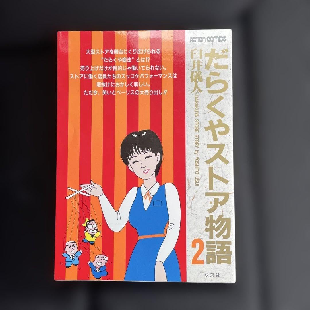 だらくやストア物語 2 本