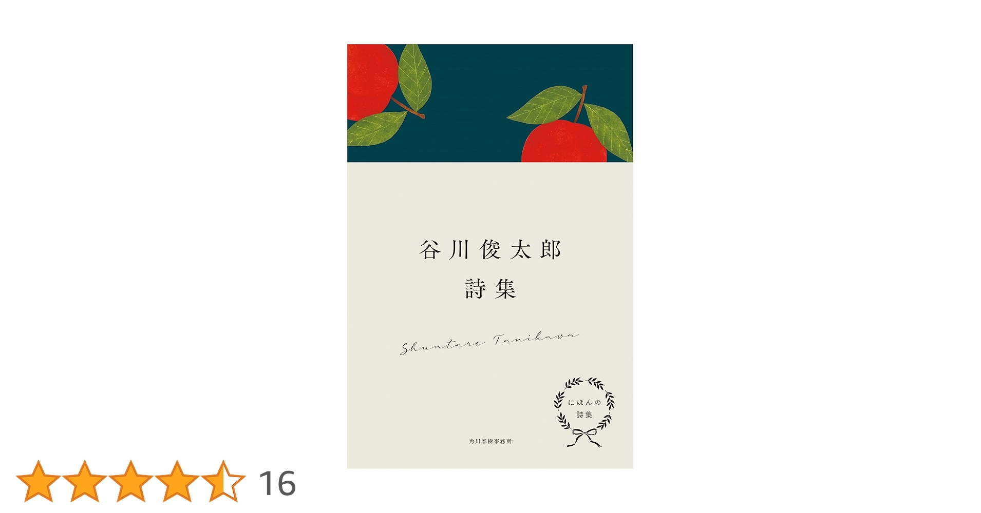 Amazon.co.jp: にほんの詩集 谷川俊太郎詩集 : 谷川 俊太郎: 本