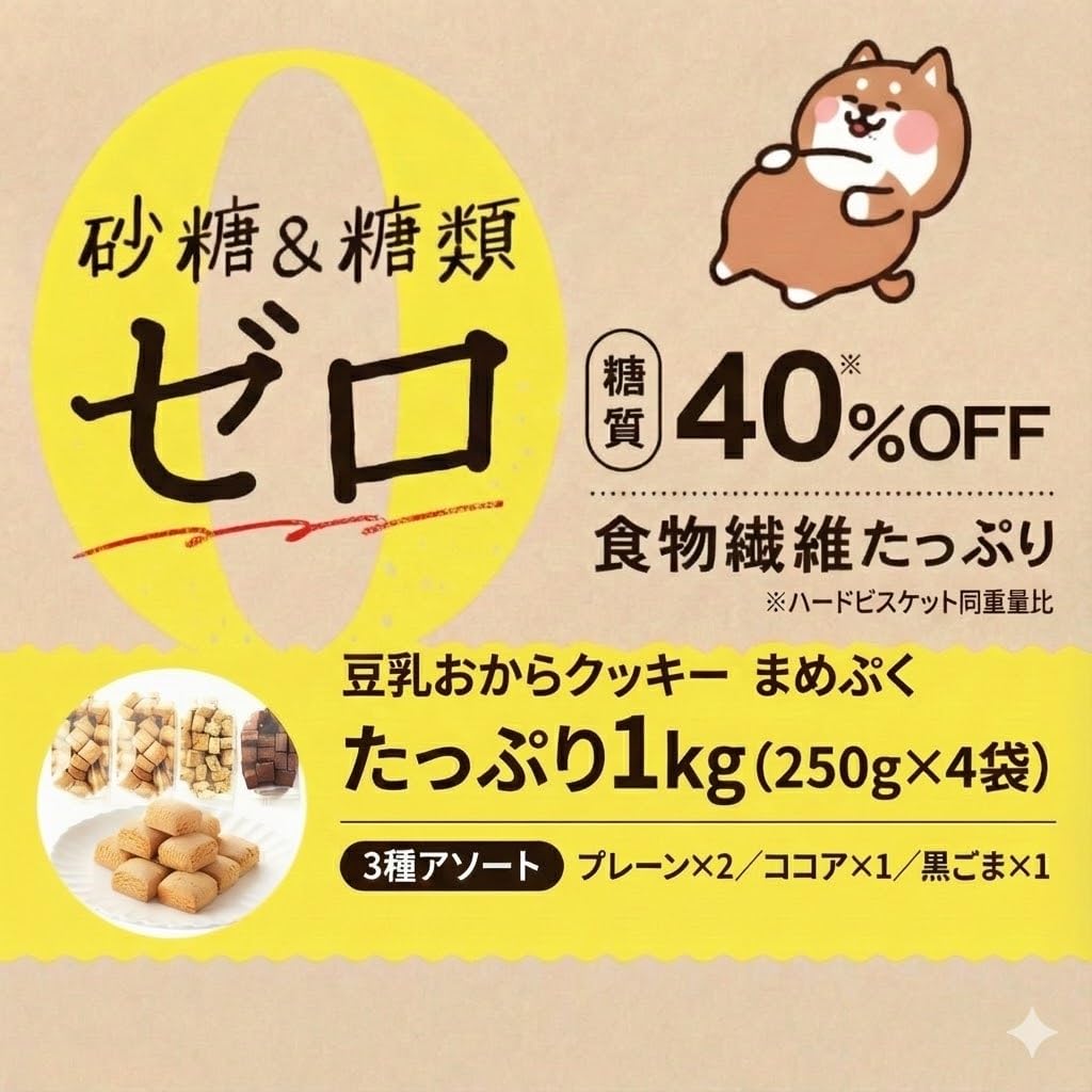 Amazon.co.jp: 豆乳おからクッキーまめぷく1kg プレーン ココア 黒ゴマ