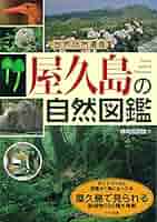 【中古】 屋久島の自然図鑑 世界自然遺産/メイツユニバーサルコンテンツ/神崎真貴雄 世界自然遺産 屋久島の自然図鑑 | 神崎 真貴雄 |本 | 通販 | Amazon