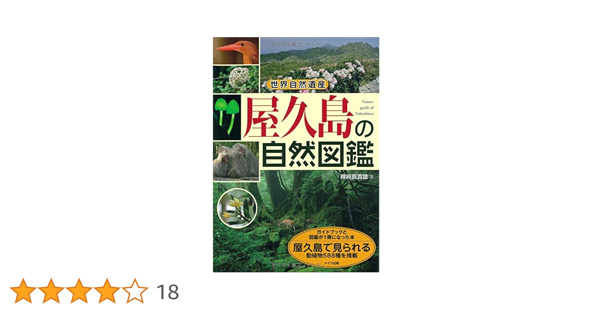 【中古】 屋久島の自然図鑑 世界自然遺産/メイツユニバーサルコンテンツ/神崎真貴雄 世界自然遺産 屋久島の自然図鑑 | 神崎 真貴雄 |本 | 通販 | Amazon