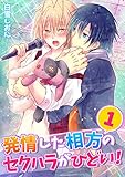 発情した相方のセクハラがひどい！(1) (BL★オトメチカ)
