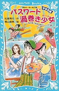 パスワード渦巻き少女　風浜電子探偵団事件ノート２８　「中学生編」 (講談社青い鳥文庫)