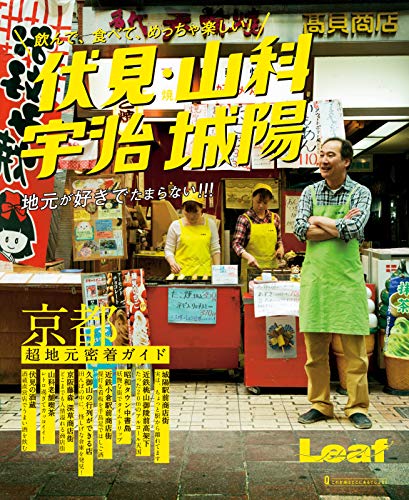 無料電子書籍 おすすめ 飲んで、食べて、めっちゃ楽しい! 伏見・山科 宇治 城陽 2015/06/04 (2015-06-0 バイ