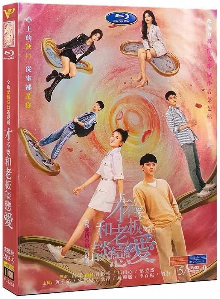 Amazon | 中国ドラマ『才不要和老板談恋愛』DVD-BOX Legally
