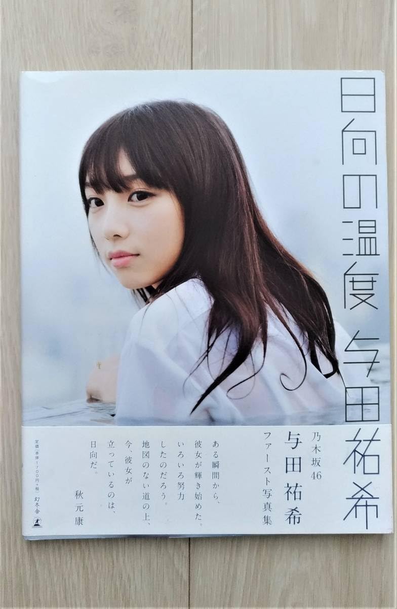 与田祐希（元乃木坂46）日向の温度 直筆サイン本 与田祐希（元乃木坂46）日向の温度 直筆サイン本 - メルカリ