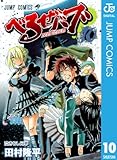 べるぜバブ モノクロ版 10 (ジャンプコミックスDIGITAL)