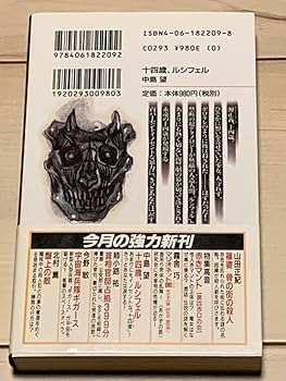 絶版希少初版帯付中島望 イラスト林田球Q HAYASHIDA十四歳、ルシフェル/ 絶版希少初版帯付中島望 イラスト林田球Q HAYASHIDA十四歳