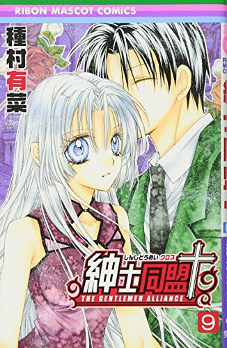 紳士同盟+  他  種村有菜 紳士同盟＋(種村有菜)を読むなら無料話充実のマンガMee