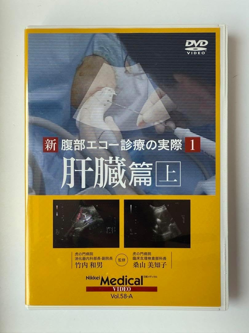 新 腹部エコー診療の実際4 消化管篇 DVD版（CD-ROM） 新 腹部エコー診療の実際4 消化管篇 DVD版（CD-ROM） 新 腹部