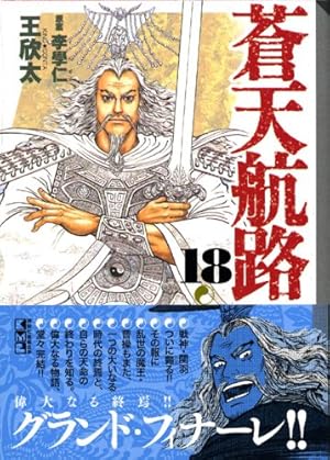 Amazon.co.jp: 蒼天航路(1) (講談社漫画文庫 き 1-1) : 王 欣太, 李 學