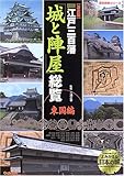 図説・江戸三百藩「城と陣屋」総覧: 決定版 (東国編) (歴史群像シリーズ) - 溝口彰啓, 三浦正幸