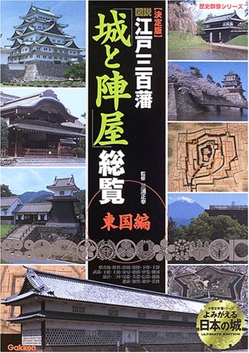 図説・江戸三百藩「城と陣屋」総覧: 決定版 (東国編) (歴史群像
