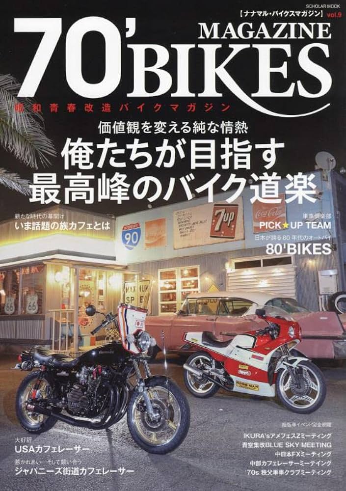 70'BIKES MAGAZINE vol.9 「ナナマル・バイクスマガジン」 (スコラ