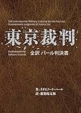 東京裁判 全訳 パール判決書