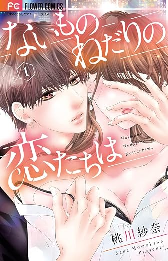 ないものねだりの恋たちは 1巻