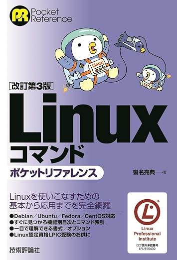 ［改訂第3版］Linuxコマンドポケットリファレンスの表紙