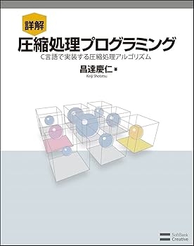 データ圧縮ハンドブック—マルチメディアデータ圧縮の実践的プログラミング技法 データ圧縮ハンドブック マルチメディアデータ圧縮の実践的
