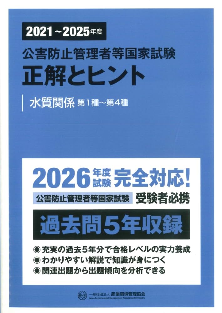 公害防止管理者等国家試験正解 大気関係第1種～第4種　おまけ付き 2021~2025年度 公害防止管理者等国家試験 正解とヒント 水質関係第1種