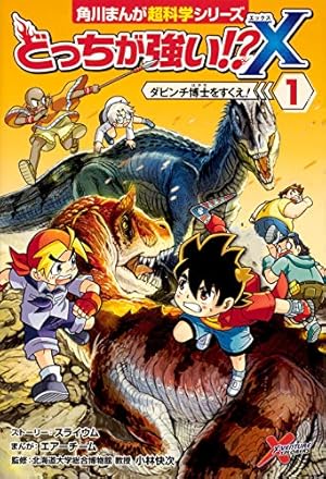 どっちが強い!？ 恐竜キングダム など  ３８冊セット どっちが強い!? 動物vs恐竜 夢の超時空バトル (角川まんが科学シリーズ