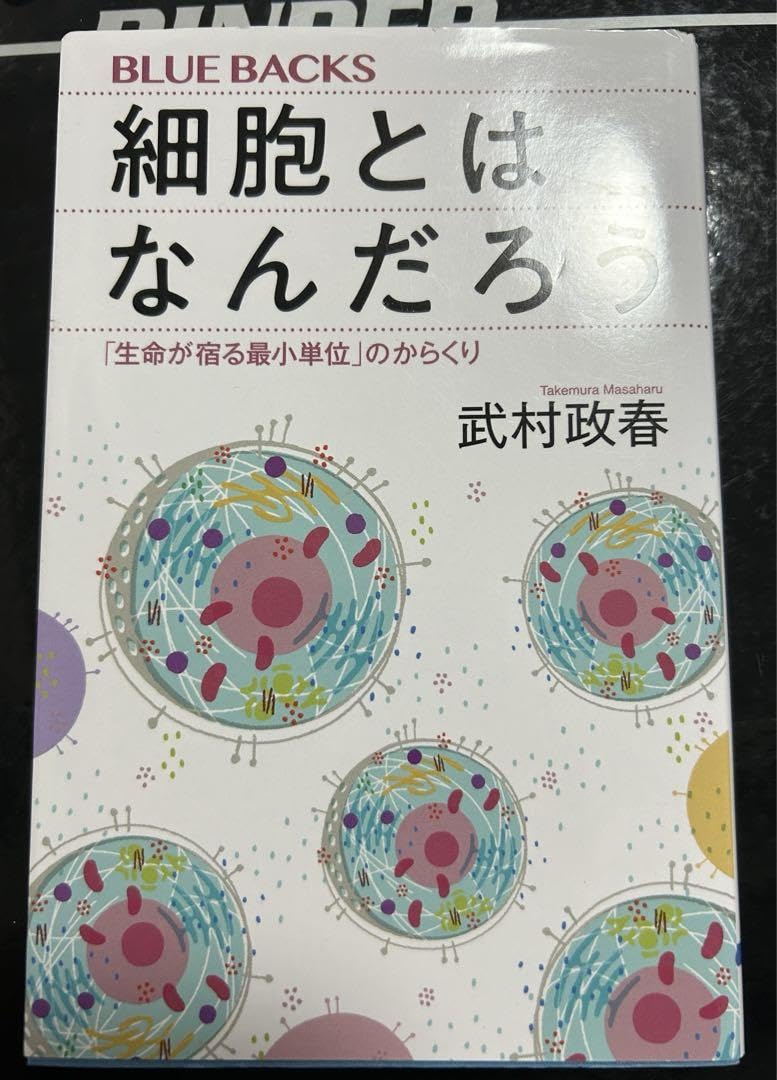 Amazon.co.jp: 「細胞とはなんだろう 「生命が宿る最小単位」のからくり」 : おもちゃ