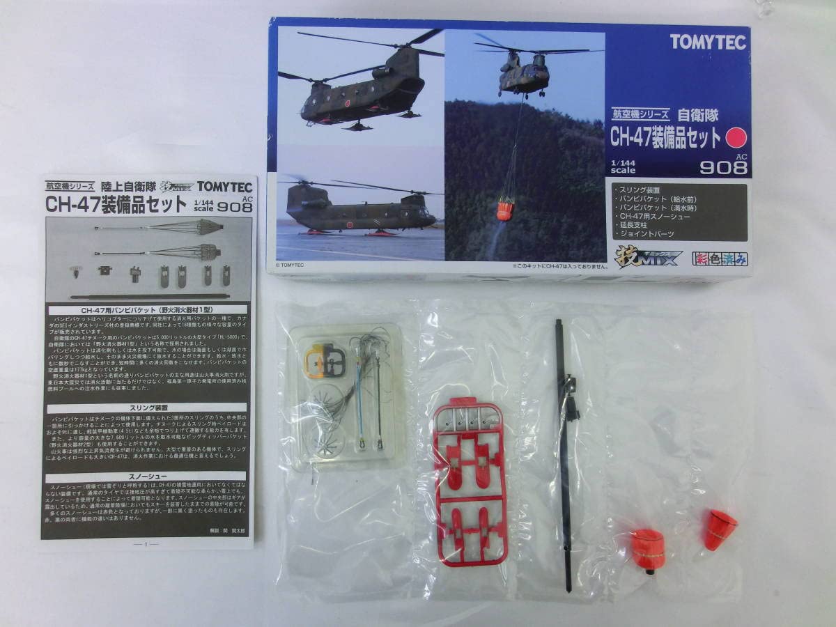 Amazon | ＊ TOMYTEC 自衛隊 CH-47 装備品セット 航空機シリーズ AC908 