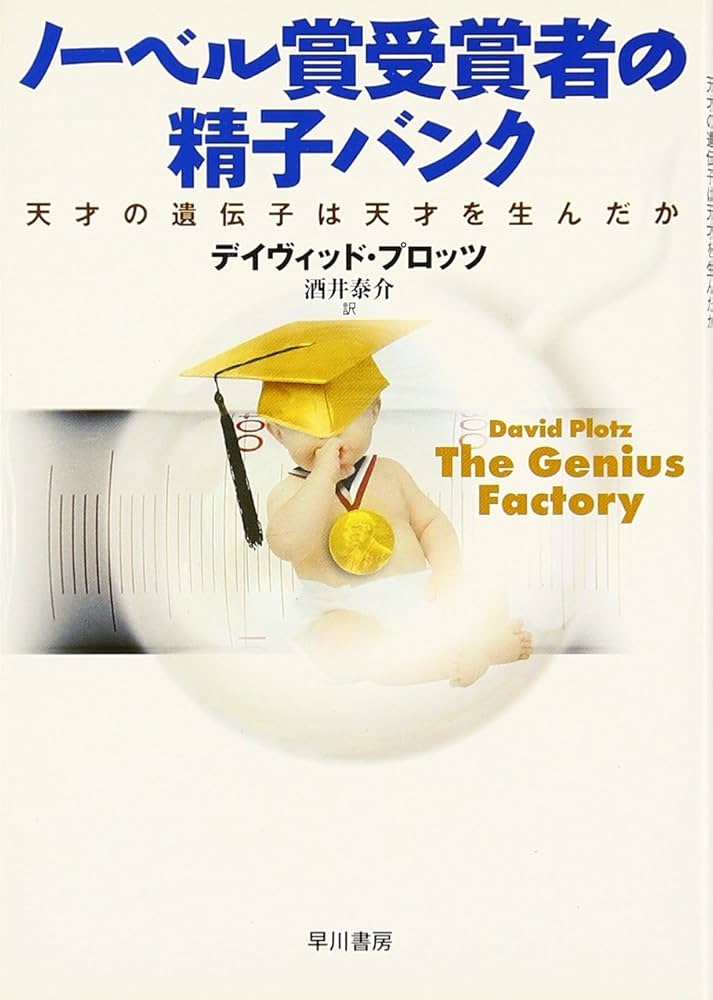 ジーニアス・ファクトリー : 「ノーベル賞受賞者精子バンク」の奇妙な物語 ジーニアス・ファクトリー | デイヴィッド・プロッツ, 酒井 泰介