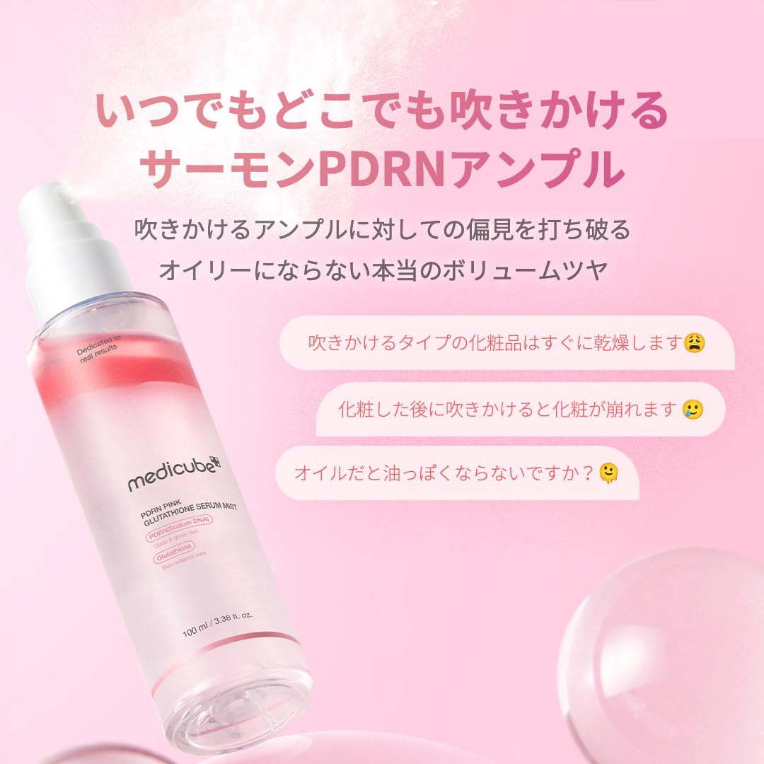 Amazon | メディキューブ PDRNピンクグルタチオンセラムミスト PDRN