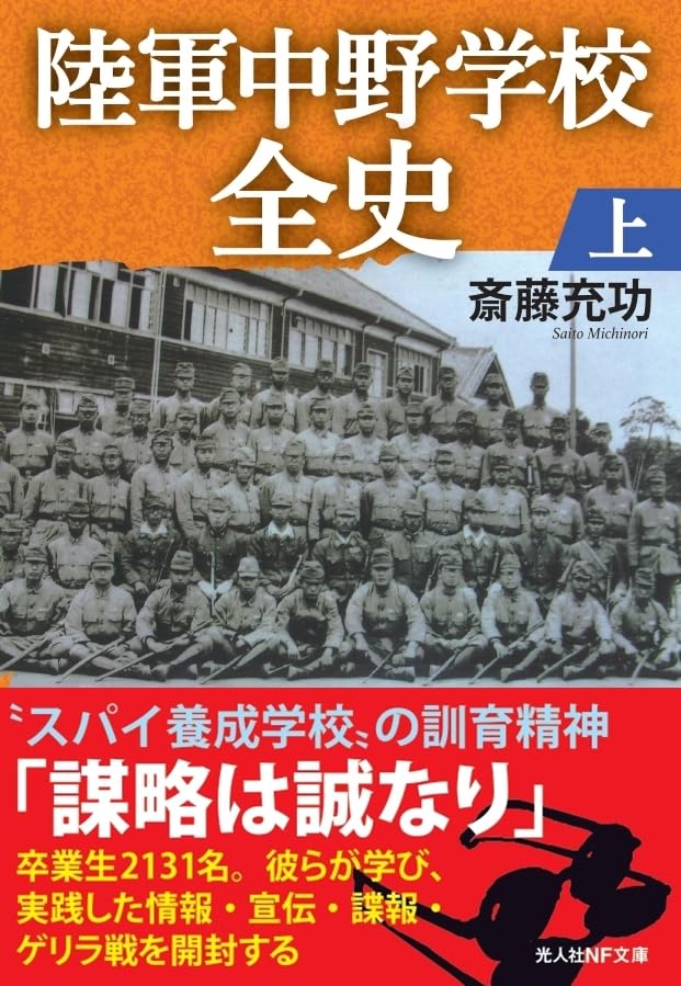 Amazon.co.jp: 陸軍中野学校全史 上 (光人社NF文庫) : 斎藤充功: 本