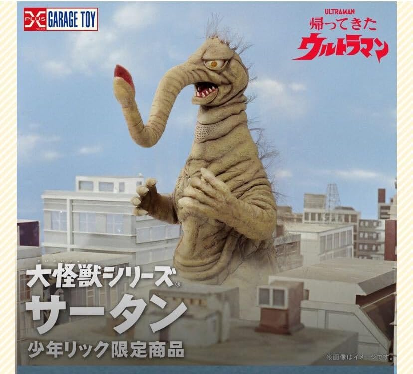 大怪獣シリーズ サータン 少年リック限定品 帰ってきたウルトラマン