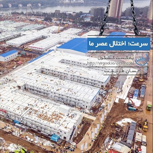 قسمت ۳ - سرعت؛ اختلال عصر جدید ما