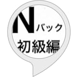 Nバック計算ゲーム初級編