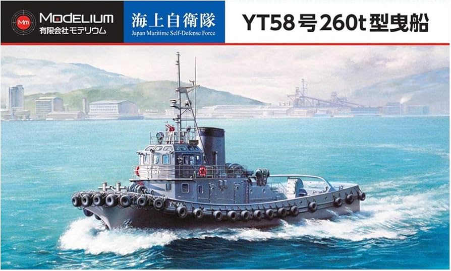 Amazon | モデリウム 1/700 海上自衛隊 YT58号 260t型曳船