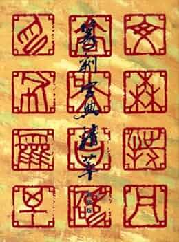 書道　　篆刻　筆刻字典精華 　新装版　　 師村妙石編 書道 篆刻 筆刻字典精華 新装版 師村妙石編