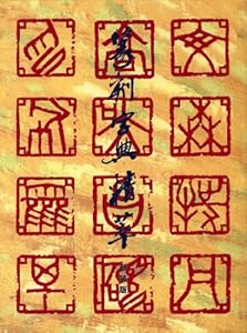 本の篆刻字典精萃 新装版の表紙