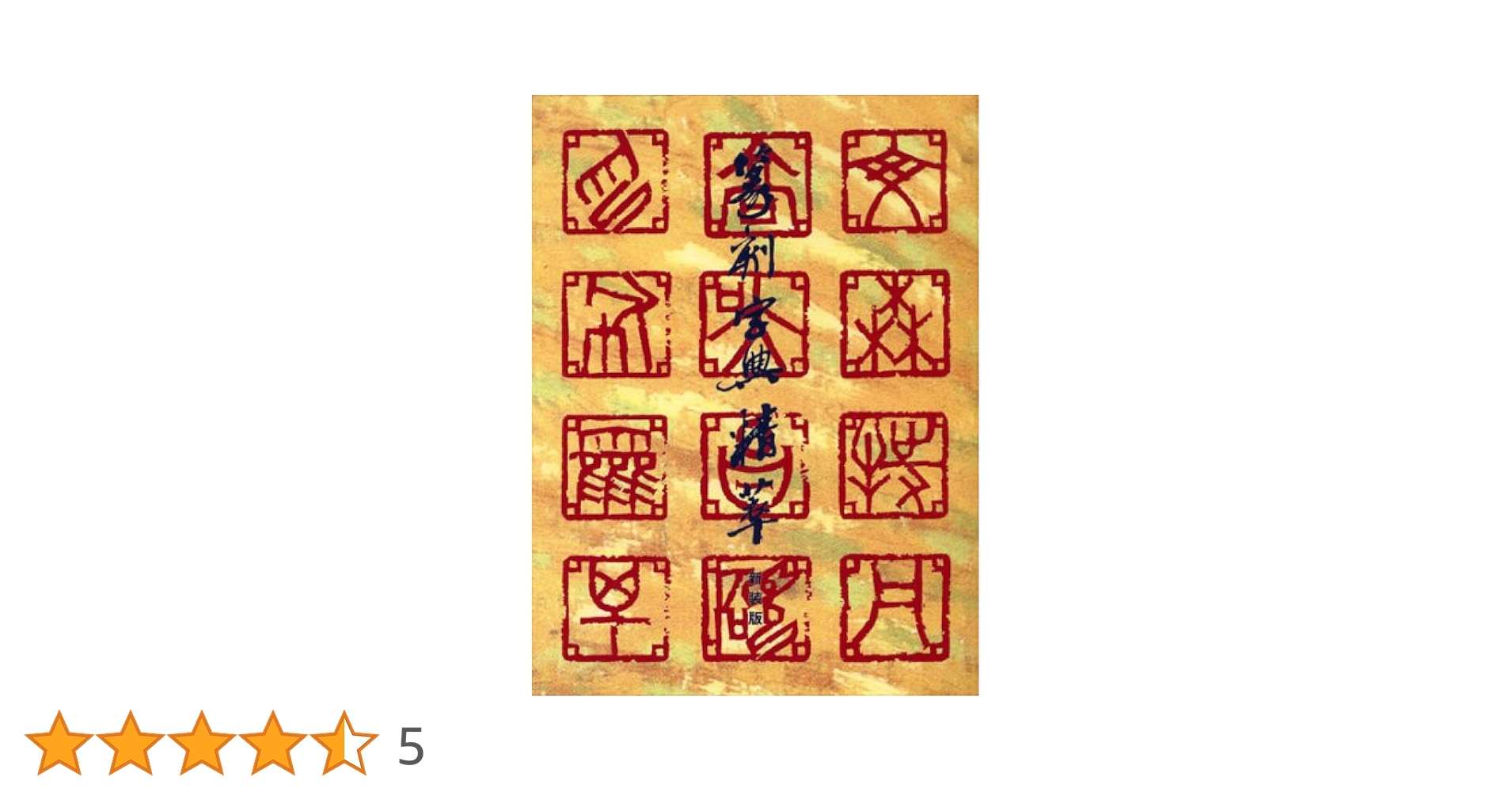新装版 篆刻事典 青山杉雨監修 志村妙石編 新装版 篆刻事典 青山杉雨監修 志村妙石編