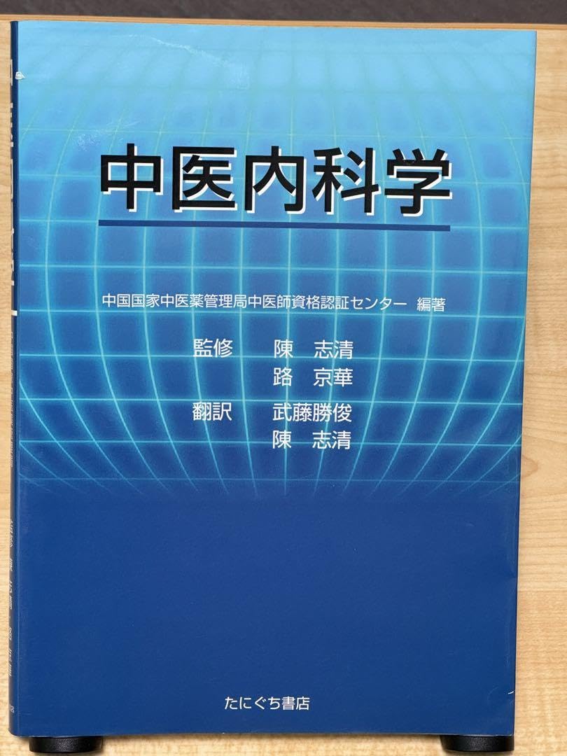 Amazon.co.jp: 中医内科学 たにぐち書店 : Office Products