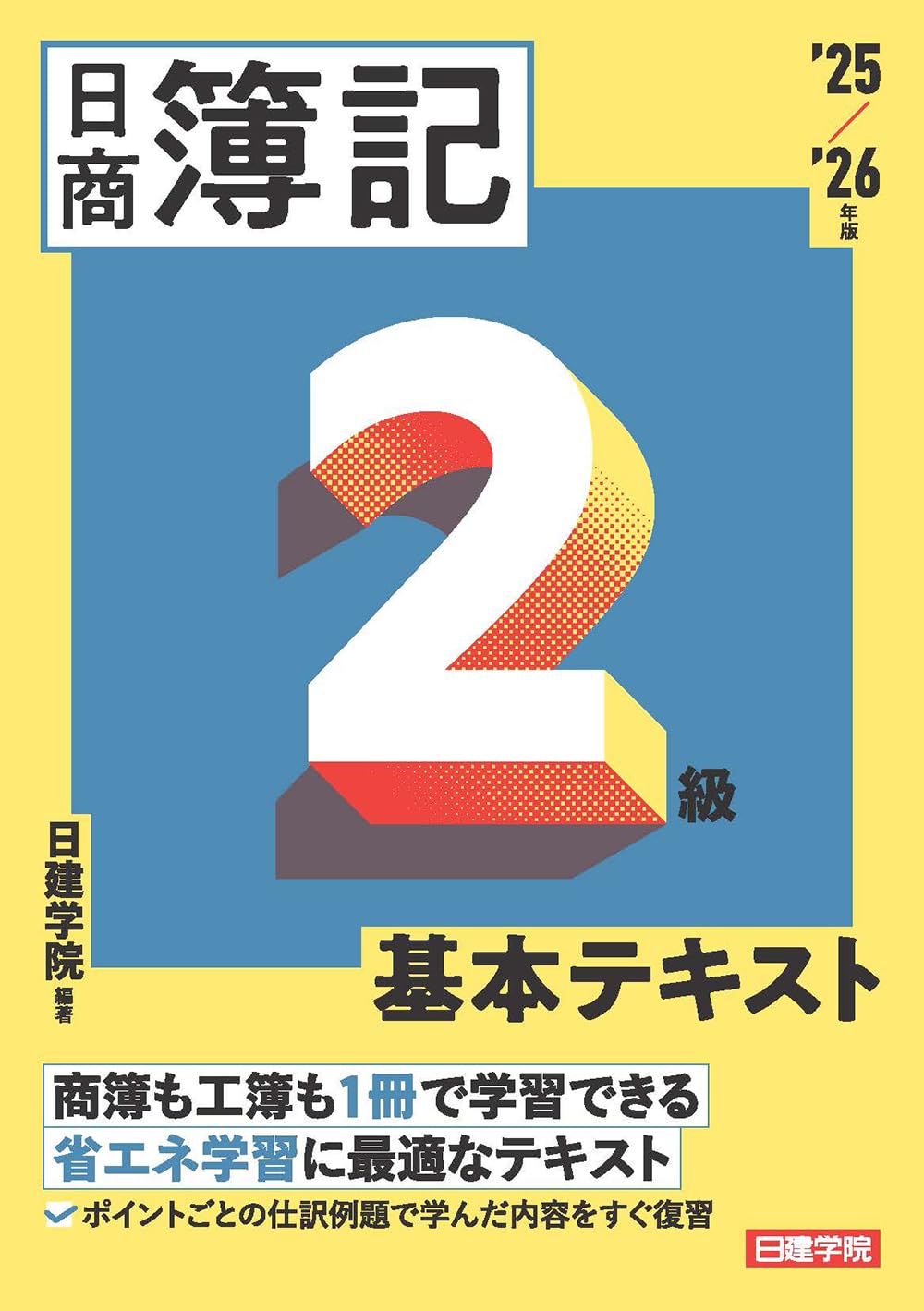 日商簿記2級 テキスト よくわかる簿記シリーズ 合格テキスト 日商簿記2級 商業簿記 Ver.17.0