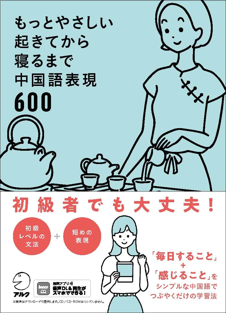 もっとやさしい起きてから寝るまで中国語表現600 【音声DL付】