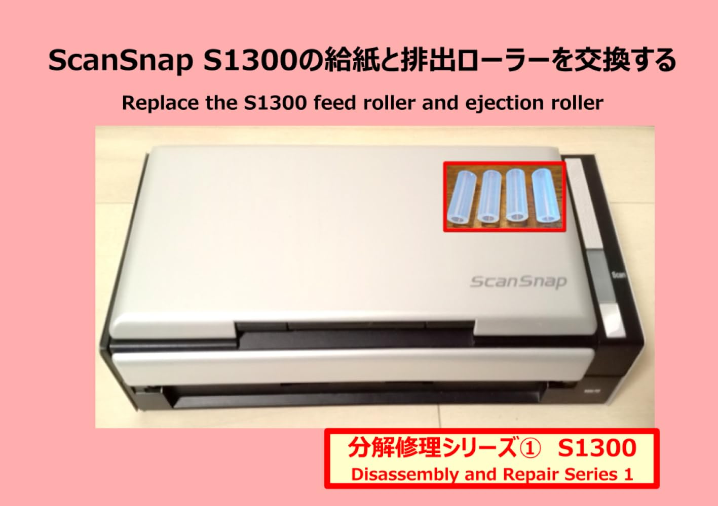 ScanSnap S1300 分解_【フィードローラーと排紙ローラーのシリコンチューブを交換する】