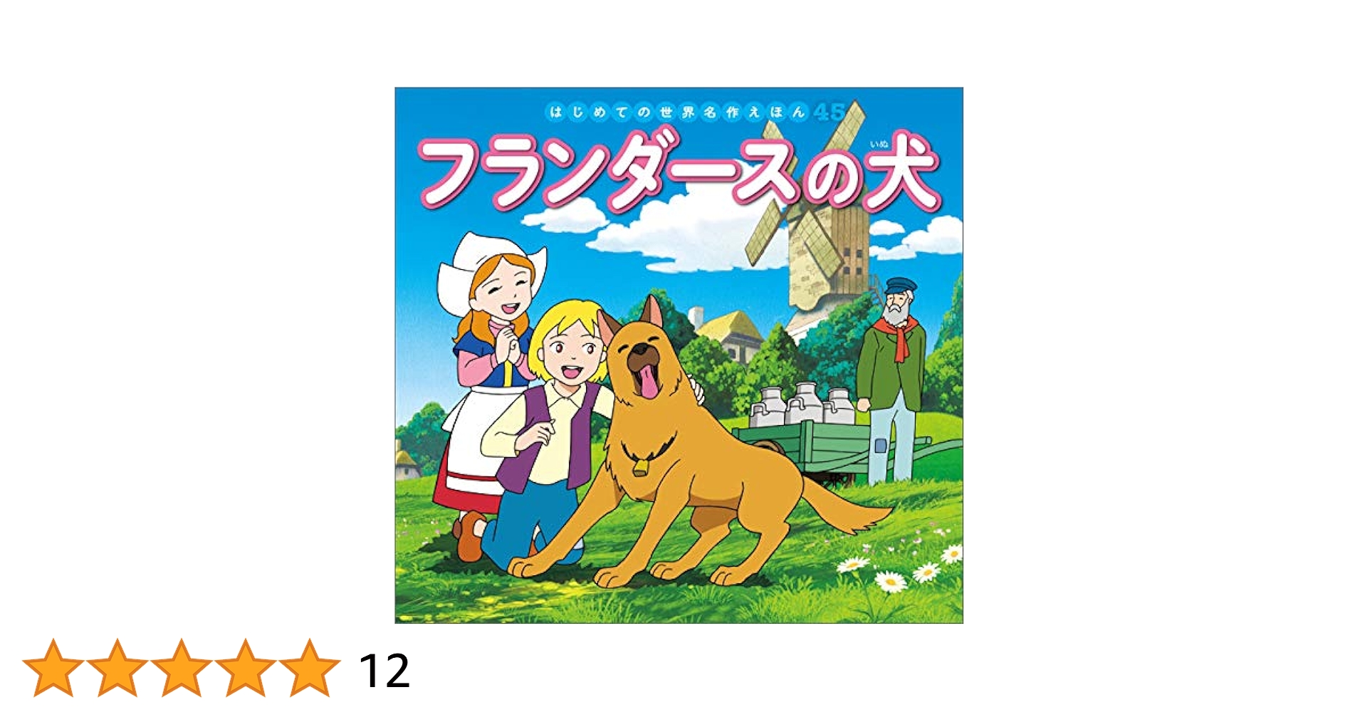 世界名作絵本 45冊 はじめての世界名作えほん 45 フランダースの犬 | 中脇初枝