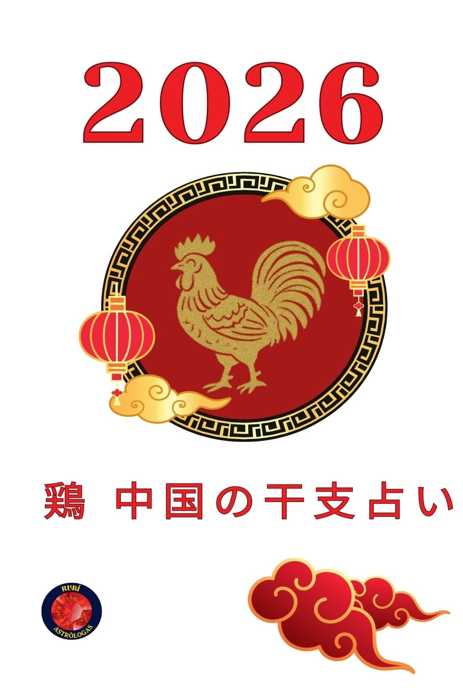 鶏 中国の干支占い 2026