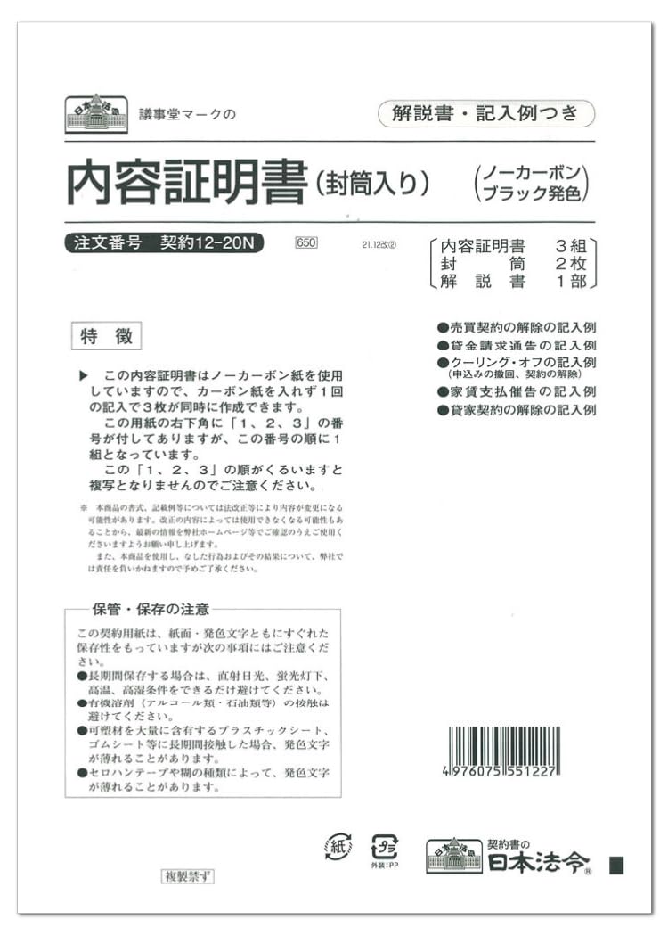 Amazon | 契約 12-20N／内容証明書 | B4, 封筒入, ノーカーボン, 3枚