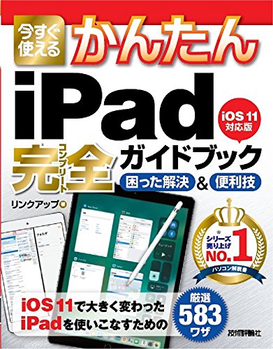 今すぐ使えるかんたん iPad完全ガイドブック 困った解決&便利技 [iOS 11対応版] (今すぐ使えるかんたんシリーズ)