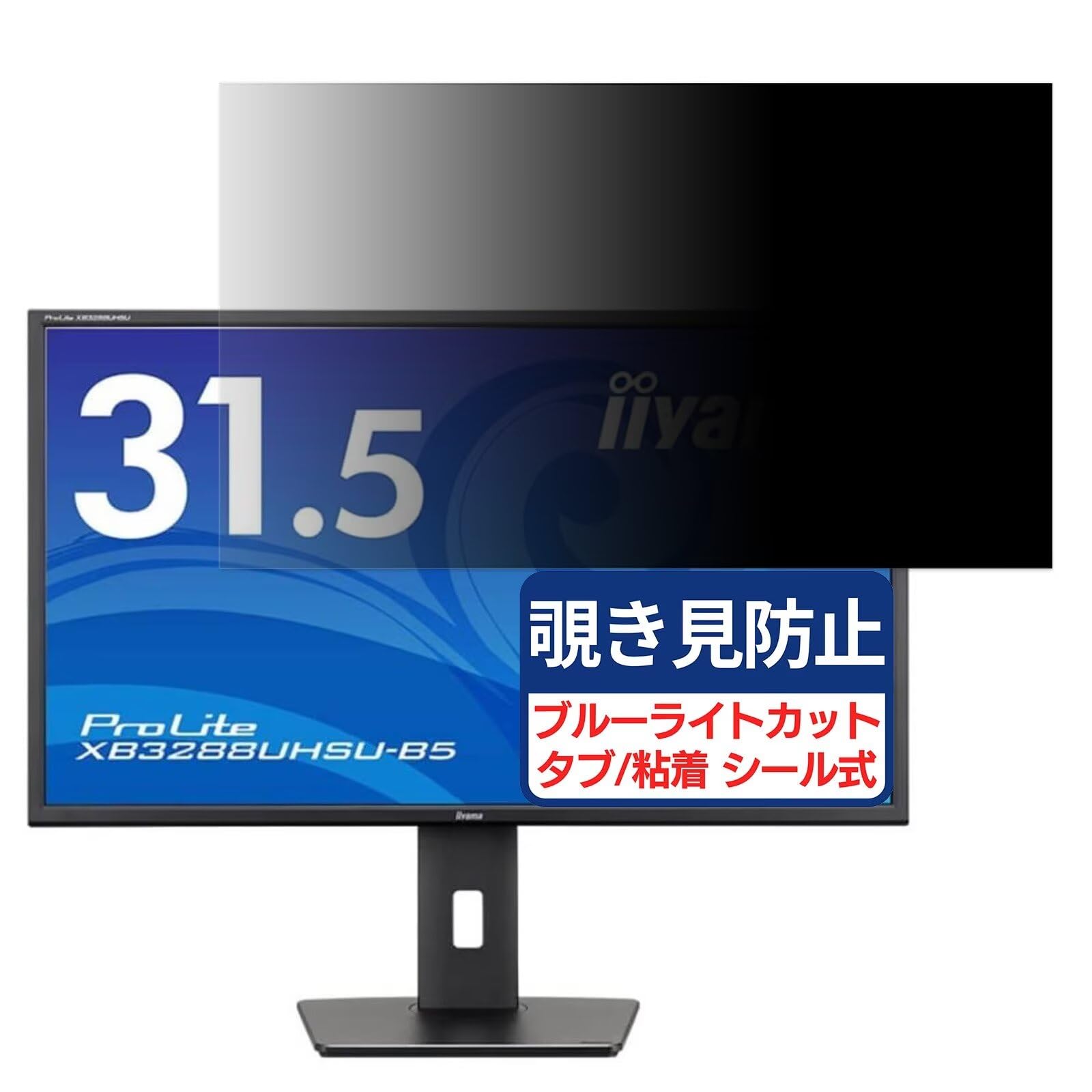 Amazon | iiyama XB3288UHSU-B5 対応 31.5インチ 16:9 覗き見防止
